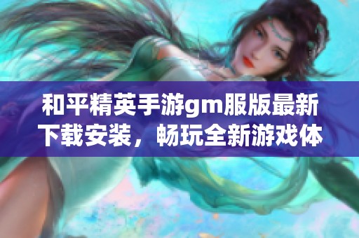 和平精英手游gm服版最新下载安装，畅玩全新游戏体验