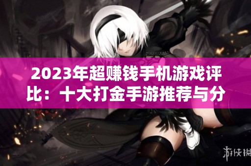 2023年超赚钱手机游戏评比：十大打金手游推荐与分析