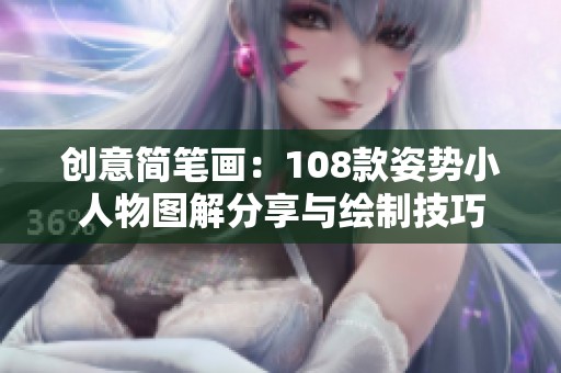 创意简笔画：108款姿势小人物图解分享与绘制技巧