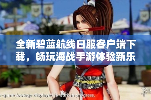 全新碧蓝航线日服客户端下载，畅玩海战手游体验新乐趣