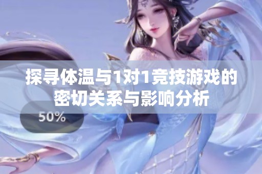探寻体温与1对1竞技游戏的密切关系与影响分析