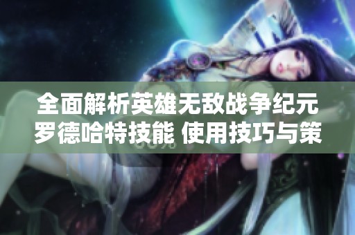 全面解析英雄无敌战争纪元罗德哈特技能 使用技巧与策略指南