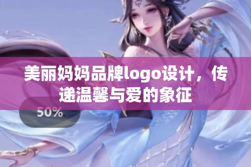 美丽妈妈品牌logo设计，传递温馨与爱的象征