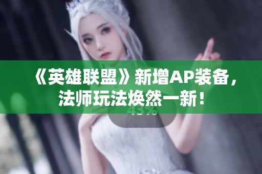 《英雄联盟》新增AP装备，法师玩法焕然一新！