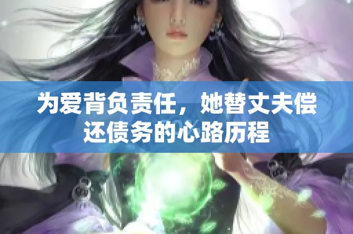 为爱背负责任，她替丈夫偿还债务的心路历程
