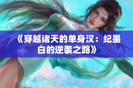 《穿越诸天的单身汉：纪墨白的逆袭之路》