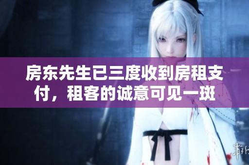 房东先生已三度收到房租支付，租客的诚意可见一斑