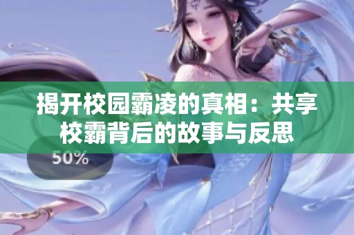 揭开校园霸凌的真相：共享校霸背后的故事与反思
