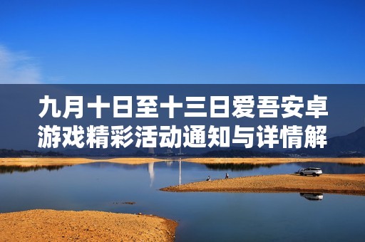 九月十日至十三日爱吾安卓游戏精彩活动通知与详情解析