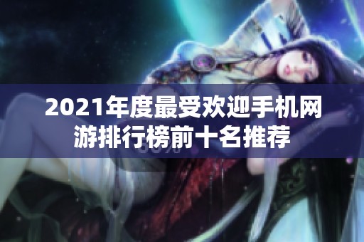 2021年度最受欢迎手机网游排行榜前十名推荐