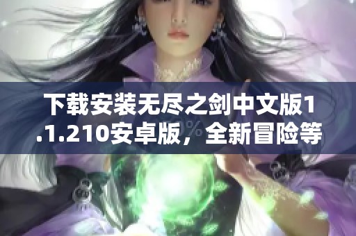 下载安装无尽之剑中文版1.1.210安卓版，全新冒险等你来挑战