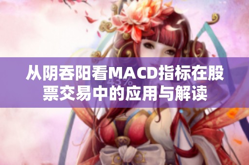 从阴吞阳看MACD指标在股票交易中的应用与解读