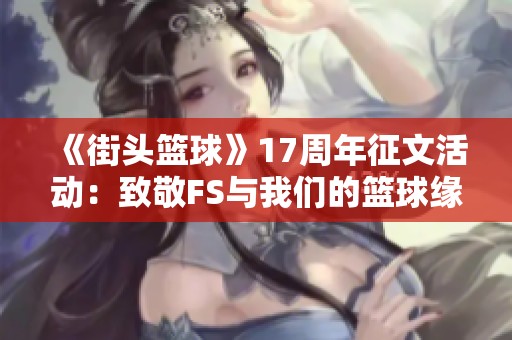 《街头篮球》17周年征文活动：致敬FS与我们的篮球缘分