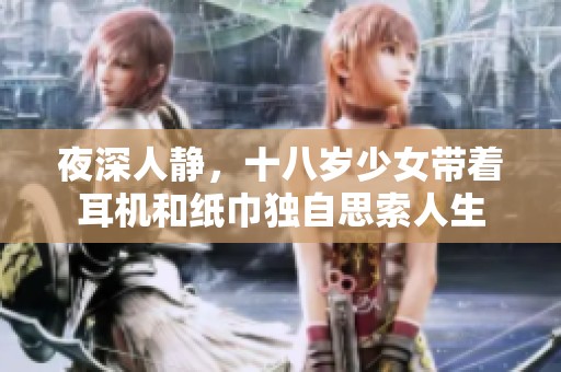 夜深人静，十八岁少女带着耳机和纸巾独自思索人生