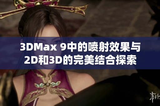 3DMax 9中的喷射效果与2D和3D的完美结合探索