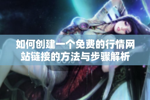 如何创建一个免费的行情网站链接的方法与步骤解析