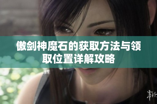 傲剑神魔石的获取方法与领取位置详解攻略