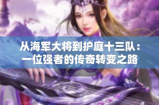 从海军大将到护庭十三队：一位强者的传奇转变之路