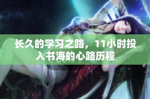 长久的学习之路，11小时投入书海的心路历程