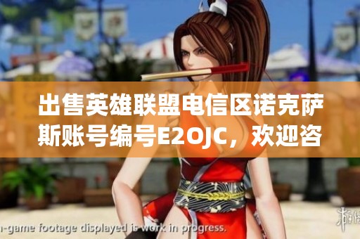 出售英雄联盟电信区诺克萨斯账号编号E2OJC，欢迎咨询与购买