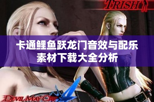 卡通鲤鱼跃龙门音效与配乐素材下载大全分析
