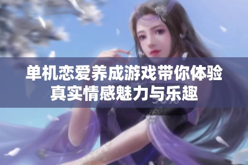 单机恋爱养成游戏带你体验真实情感魅力与乐趣