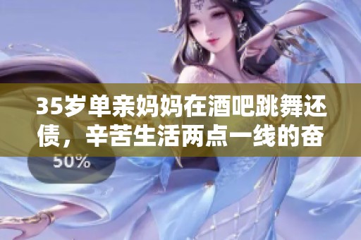 35岁单亲妈妈在酒吧跳舞还债，辛苦生活两点一线的奋斗故事
