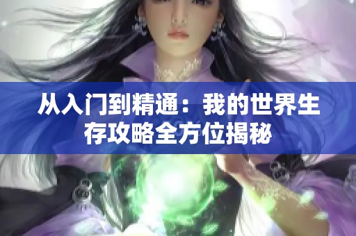 从入门到精通：我的世界生存攻略全方位揭秘