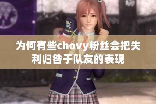 为何有些chovy粉丝会把失利归咎于队友的表现