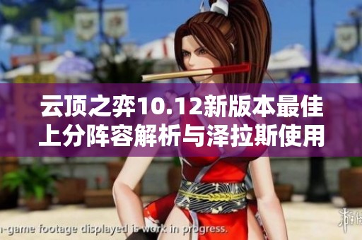 云顶之弈10.12新版本最佳上分阵容解析与泽拉斯使用技巧分享