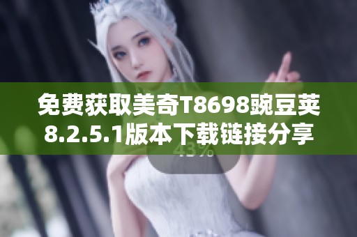 免费获取美奇T8698豌豆荚8.2.5.1版本下载链接分享