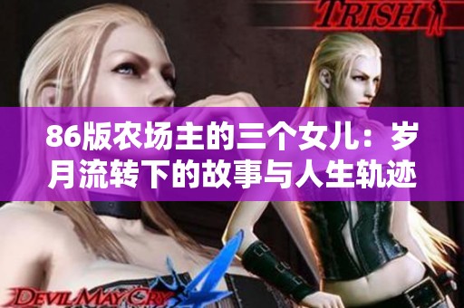 86版农场主的三个女儿：岁月流转下的故事与人生轨迹