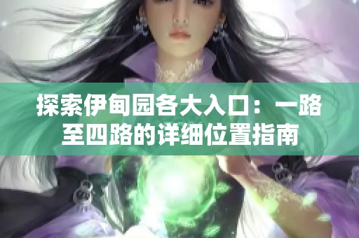 探索伊甸园各大入口：一路至四路的详细位置指南