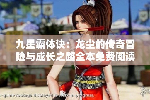 九星霸体诀：龙尘的传奇冒险与成长之路全本免费阅读