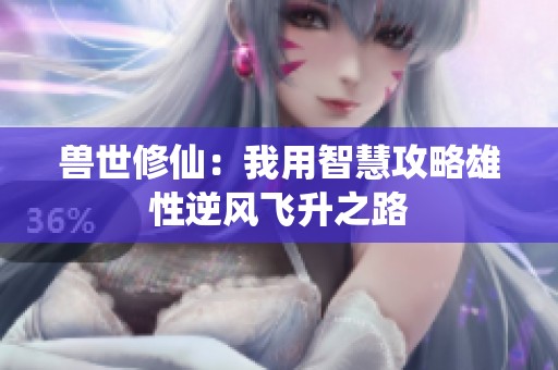 兽世修仙：我用智慧攻略雄性逆风飞升之路