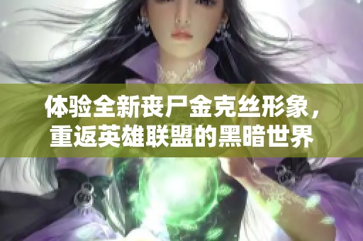 体验全新丧尸金克丝形象，重返英雄联盟的黑暗世界