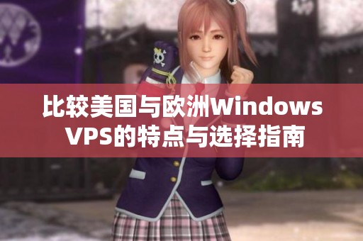 比较美国与欧洲Windows VPS的特点与选择指南