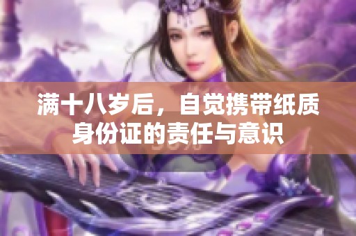 满十八岁后，自觉携带纸质身份证的责任与意识
