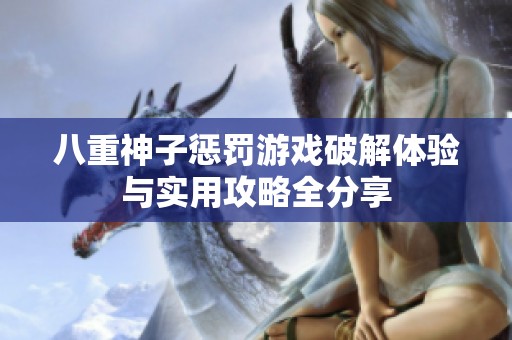 八重神子惩罚游戏破解体验与实用攻略全分享