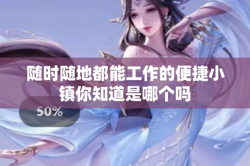 随时随地都能工作的便捷小镇你知道是哪个吗