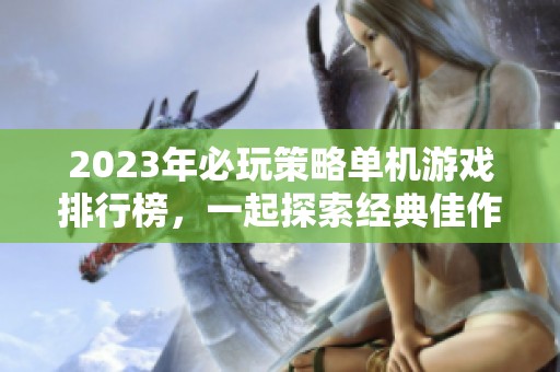 2023年必玩策略单机游戏排行榜，一起探索经典佳作
