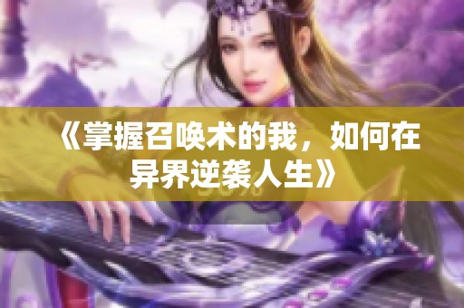 《掌握召唤术的我，如何在异界逆袭人生》