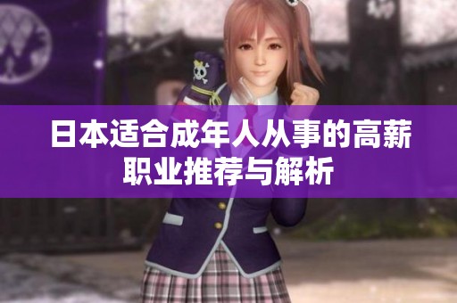 日本适合成年人从事的高薪职业推荐与解析