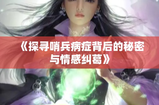《探寻哨兵病症背后的秘密与情感纠葛》
