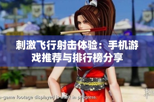 刺激飞行射击体验：手机游戏推荐与排行榜分享