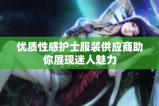 优质性感护士服装供应商助你展现迷人魅力