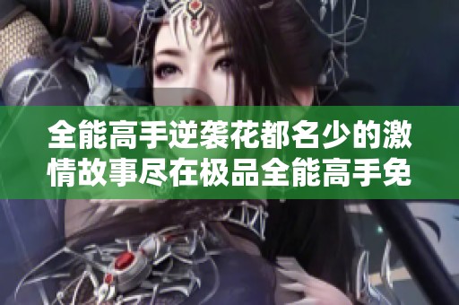 全能高手逆袭花都名少的激情故事尽在极品全能高手免费阅读