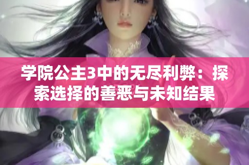 学院公主3中的无尽利弊：探索选择的善恶与未知结果