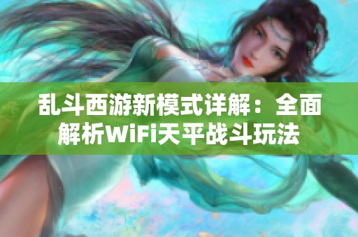 乱斗西游新模式详解：全面解析WiFi天平战斗玩法
