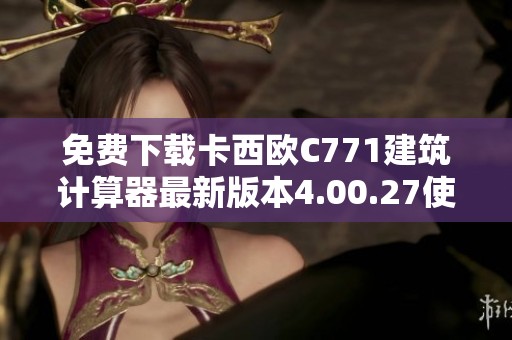 免费下载卡西欧C771建筑计算器最新版本4.00.27使用指南
